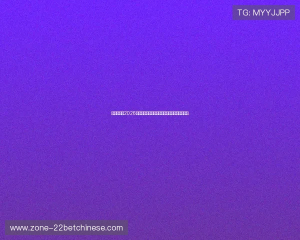 聚新娱乐：2026世界杯赛事观赛指南与最佳观看平台推荐全攻略